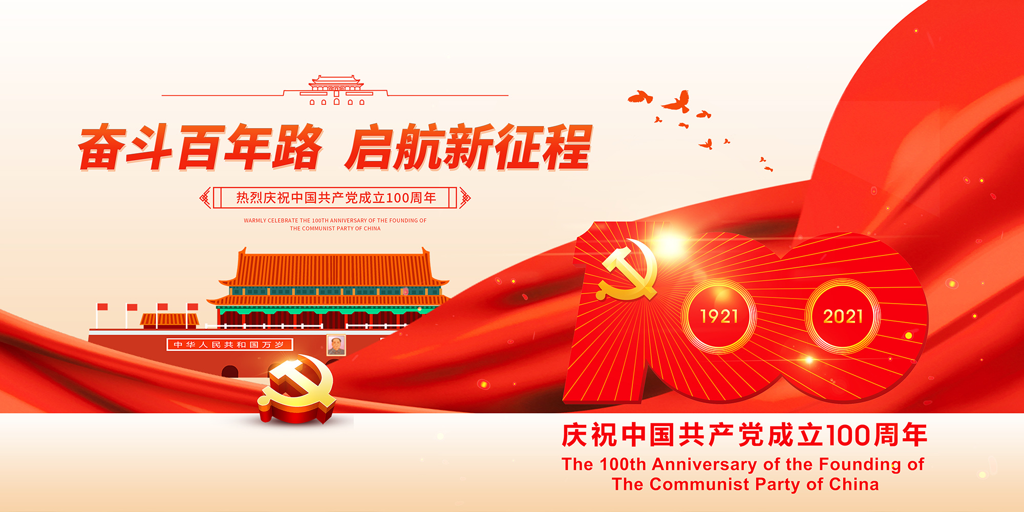 熱烈慶祝中國共產黨成立100周年