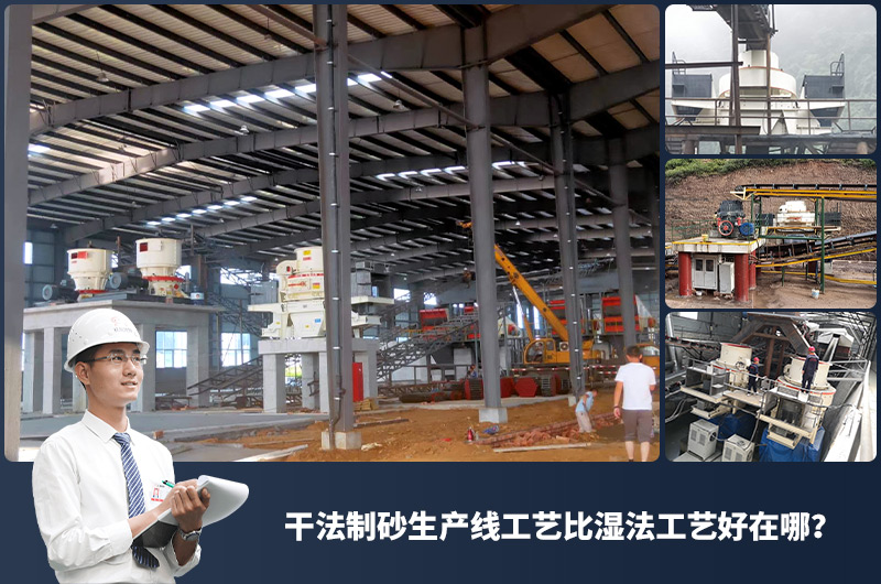 干法制砂生產線工藝比濕法工藝好在哪？
