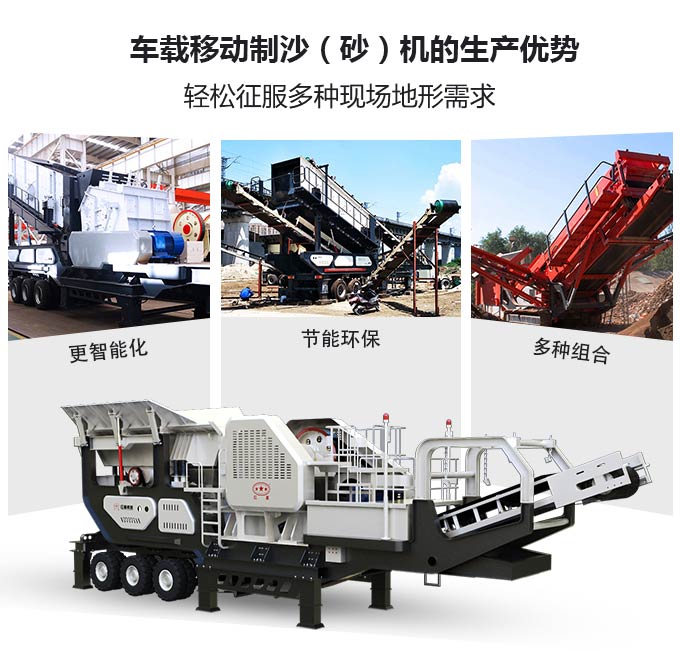 車(chē)載移動(dòng)制沙（砂）機(jī)生產(chǎn)優(yōu)勢(shì)