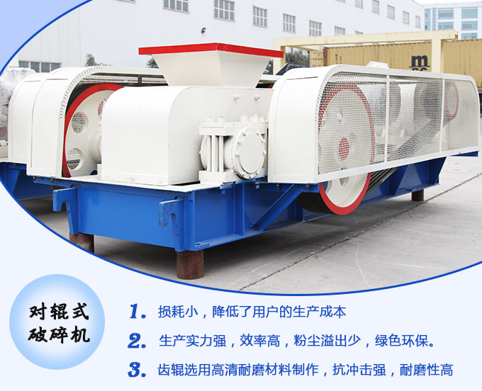 對輥式破碎機生產優(yōu)勢圖