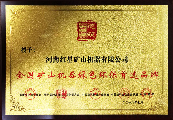紅星機(jī)器環(huán)保認(rèn)可證書(shū)