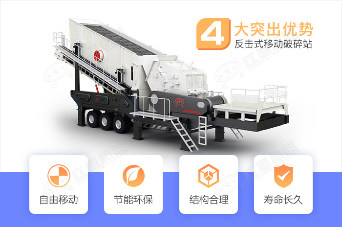 反擊式移動(dòng)破碎站優(yōu)勢