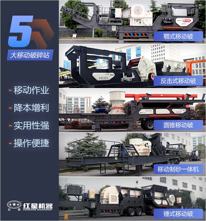  5大經(jīng)典款移動石子破碎機(jī)