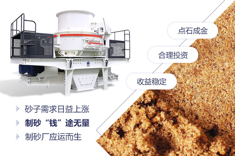 粉沙機(jī)械，制砂“錢”途無量