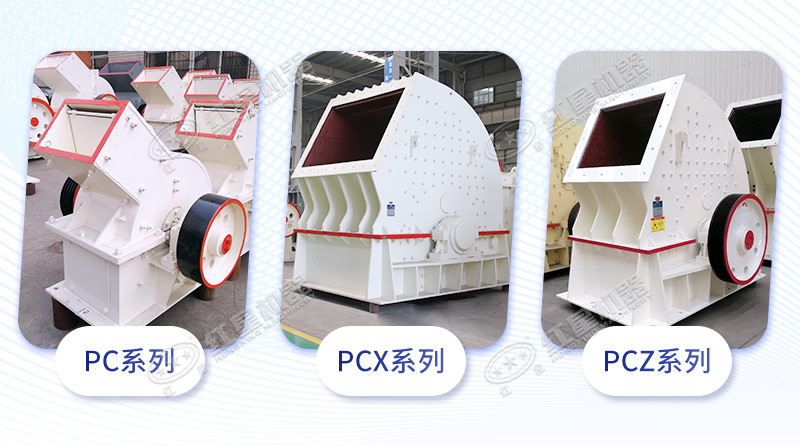 錘擊式破碎機(jī)常用機(jī)型