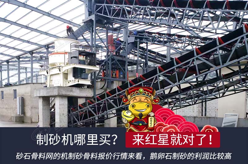 紅星的制砂設備是廠家直銷，更加實惠